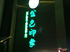 门面-金色印象·4k影院式足体养生(龙腾路店)