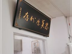 -洁美凉粉店(温江店)