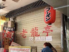 -老龙亭拉面店