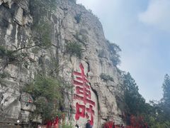 -青州市云门山风景区