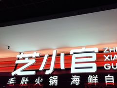 -芝小官毛肚火锅海鲜自助(淮安清江浦区新亚店)