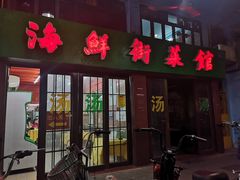 门面-海鲜街菜馆(海珠南路店)