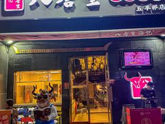 -八合里潮汕鲜牛肉火锅(广州五羊邨店)