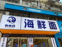 -木木鲜海鲜面(天一店)