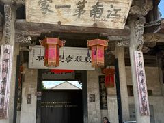-江南第一家
