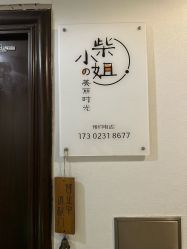 -柴小姐美睫美甲
