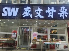 -盛文甘栗(南洪街店)
