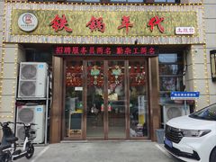 门面-铁锅年代•现炒地锅鸡(仪凤南路店)