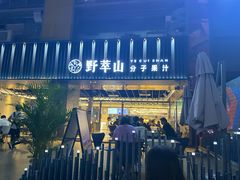 -野萃山·潮汕厚果汁(十亩地店)