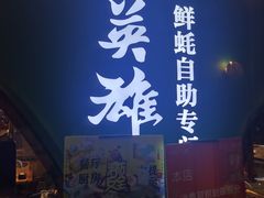 门面-蚝英雄鲜蚝自助专门店(长楹天街直营店)
