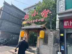 -锦小馆(安贞店)