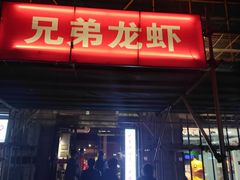 门面-兄弟龙虾(胜太路总店)