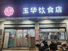 -玉华饮食店(茅台路店)