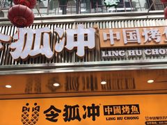 门面-令狐冲烤鱼·烧菜馆(达明店)