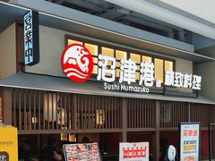 -沼津港精致料理·寿喜烧·烧鸟(龙湖南桥天街日料榜单店)