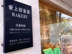 门面-爱上甜蜜蜜(田盛街店)