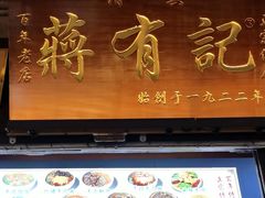 -清真蒋有记(老门东店)
