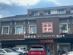 -扬派·扬州搓背馆(运河旗舰店)