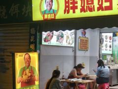 -胖媳妇烧洋芋(螺峰街总店)