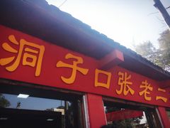 -洞子口张老二凉粉(文殊院店)