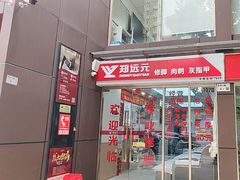 -郑远元专业修脚房(百花三路店)