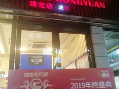 门面-朱洪元苏式面馆(绿宝广场店)