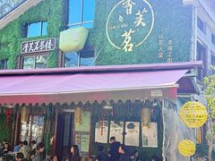 -香芙茗茶楼(梅家坞店)