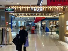-新奥购物中心