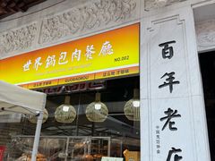 -新兴园饺子馆(河南街店)