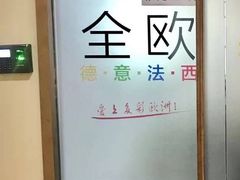 -全欧语言留学考试(德法西意俄南京总部校区)