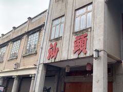 -汕头市小公园