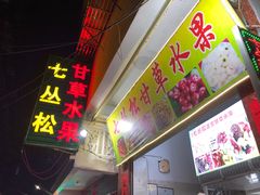 门面-老炳·七丛松甘草水果