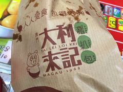 -大利来记餐厅(大三巴店)