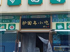 门面-护国寺小吃(安定门店)