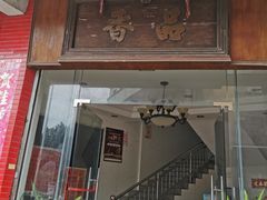 门面-品香排骨饭(羊官路店)