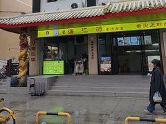 -嘉州海汇源老烧麦店