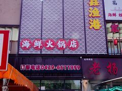 -鑫渔港海鲜本地菜·山海关浑锅(东戴河店)