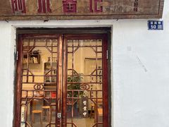 门面-阿木舂记·特色小吃(平江路店)