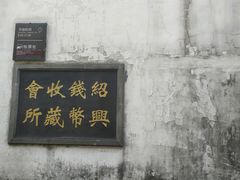 -绍兴书圣故里景区