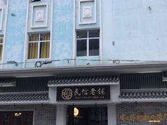 -民信老铺(双皮奶博物馆店)