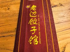 -老边饺子馆(中街店)