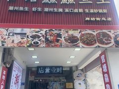 -官塘鱻鱻鱼生·潮汕生腌·砂锅粥(西马路总店)