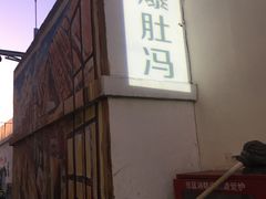 -爆肚冯(廊房二条店)