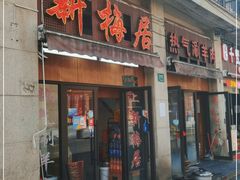 门面-新梅居(宁海东路店)