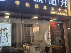 -蓉城阳光推拿馆(新华公园店)
