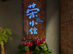 -荣小馆(杭州大厦店)