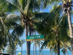 -三亚西岛海洋文化旅游区
