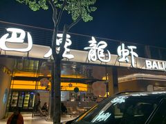 -巴厘龙虾·榜首油焖大虾(音乐学院·沿江酒馆店)