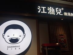 门面-江渔儿酸菜鱼(奥园广场金发购物中心店)