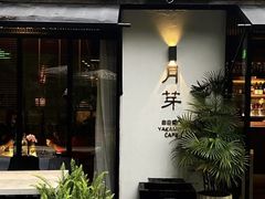 -月芽·自由餐厅·西溪湿地餐厅
